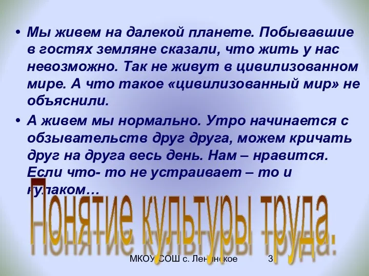 МКОУ СОШ с. Ленинское Мы живем на далекой планете. Побывавшие в гостях земляне