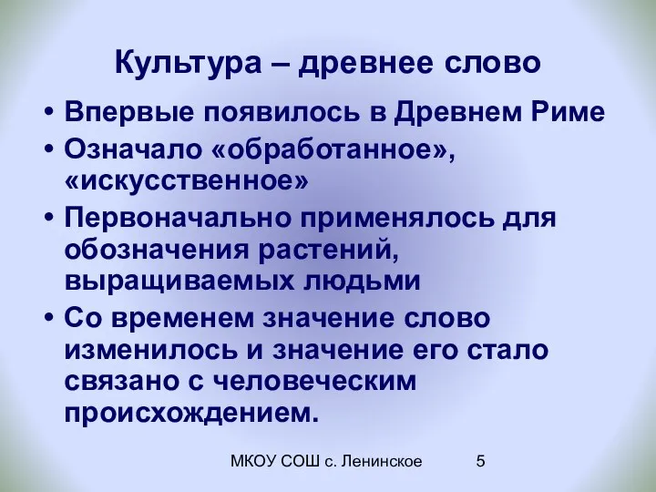 МКОУ СОШ с. Ленинское Культура – древнее слово Впервые появилось в Древнем Риме