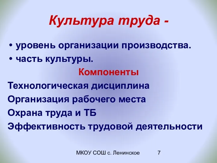 МКОУ СОШ с. Ленинское Культура труда - уровень организации производства. часть культуры. Компоненты