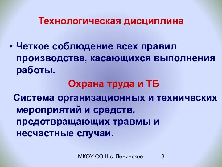 МКОУ СОШ с. Ленинское Технологическая дисциплина Четкое соблюдение всех правил производства, касающихся выполнения