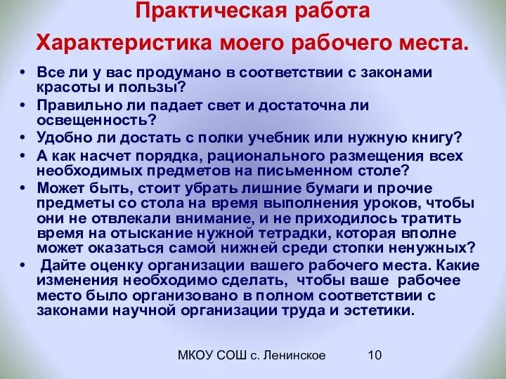 МКОУ СОШ с. Ленинское Практическая работа Характеристика моего рабочего места. Все ли у