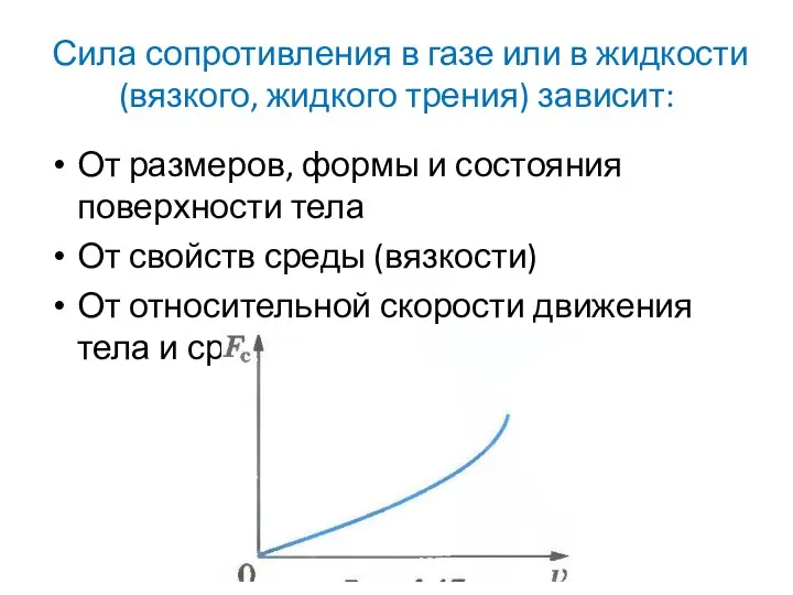 Сила сопротивления в газе или в жидкости (вязкого, жидкого трения)