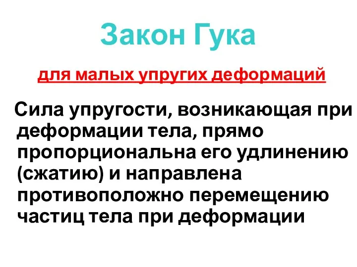 Закон Гука для малых упругих деформаций Сила упругости, возникающая при