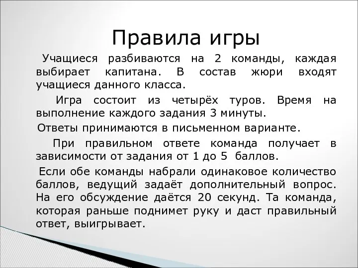 Правила игры Учащиеся разбиваются на 2 команды, каждая выбирает капитана.