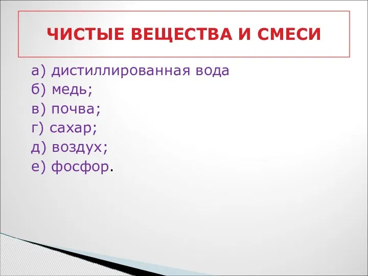 а) дистиллированная вода б) медь; в) почва; г) сахар; д)