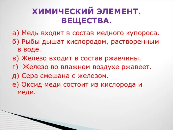 а) Медь входит в состав медного купороса. б) Рыбы дышат