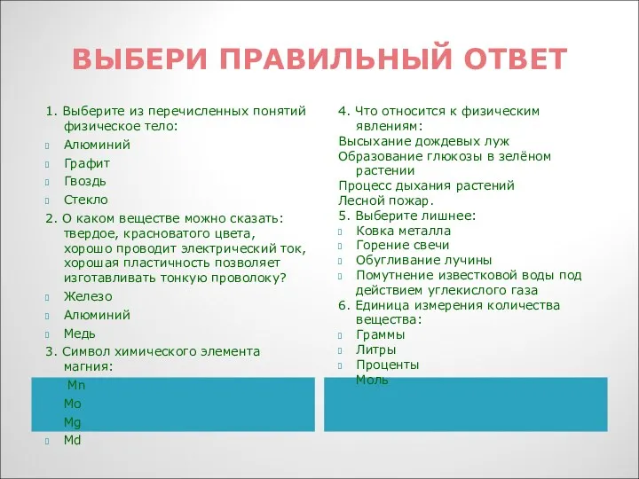 ВЫБЕРИ ПРАВИЛЬНЫЙ ОТВЕТ 1. Выберите из перечисленных понятий физическое тело: