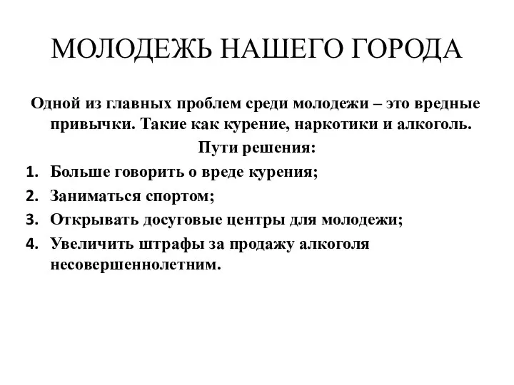 МОЛОДЕЖЬ НАШЕГО ГОРОДА Одной из главных проблем среди молодежи –