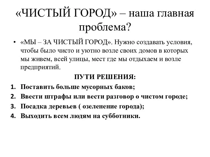 «ЧИСТЫЙ ГОРОД» – наша главная проблема? «МЫ – ЗА ЧИСТЫЙ