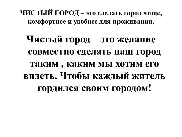 ЧИСТЫЙ ГОРОД – это сделать город чище, комфортнее и удобнее