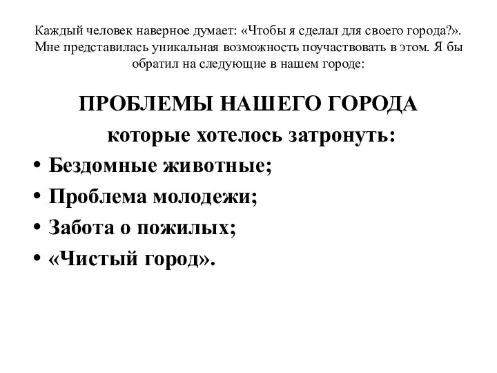 Каждый человек наверное думает: «Чтобы я сделал для своего города?».