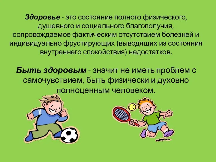 Здоровье - это состояние полного физического, душевного и социального благополучия,