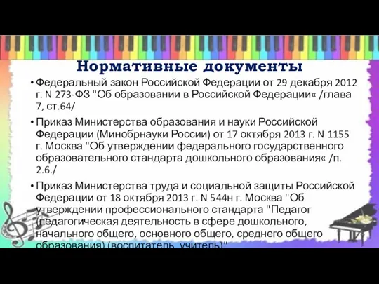 Нормативные документы Федеральный закон Российской Федерации от 29 декабря 2012 г. N 273-ФЗ