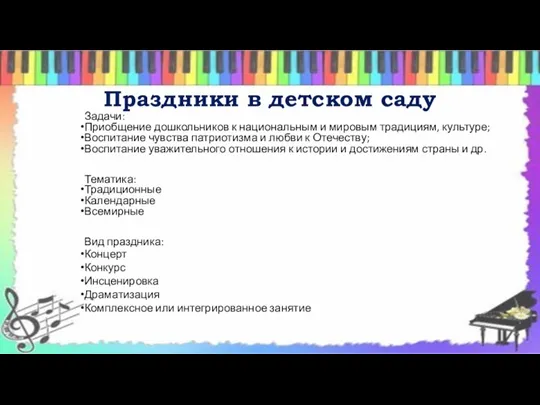 Праздники в детском саду Задачи: Приобщение дошкольников к национальным и мировым традициям, культуре;