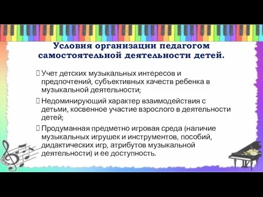 Условия организации педагогом самостоятельной деятельности детей. Учет детских музыкальных интересов и предпочтений, субъективных