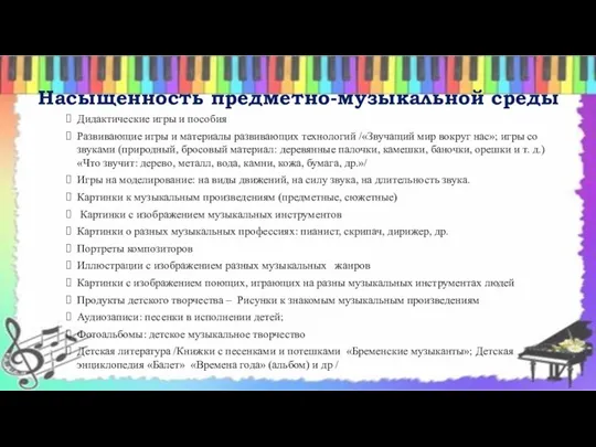 Насыщенность предметно-музыкальной среды Дидактические игры и пособия Развивающие игры и материалы развивающих технологий