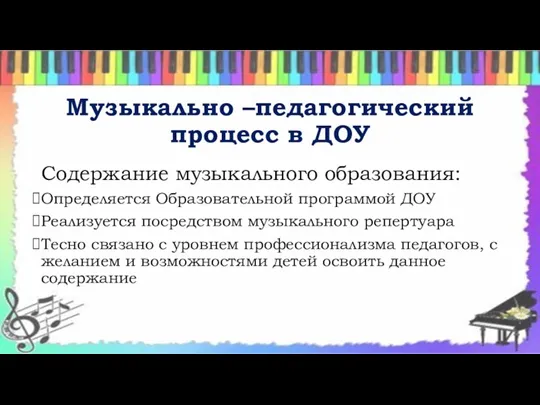 Музыкально –педагогический процесс в ДОУ Содержание музыкального образования: Определяется Образовательной программой ДОУ Реализуется