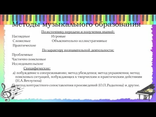 Методы музыкального образования По источнику передачи и получения знаний: Наглядные Игровые Словесные Объяснительно-иллюстративные