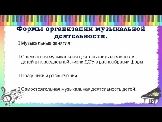 Формы организации музыкальной деятельности. Музыкальные занятия Совместная музыкальная деятельность взрослых и детей в