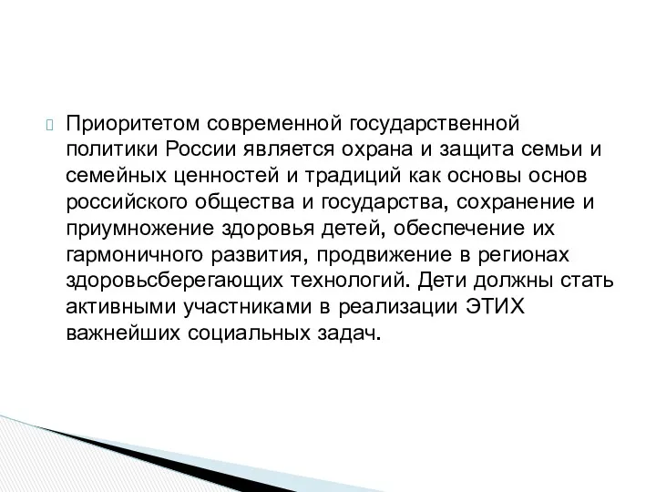 Приоритетом современной государственной политики России является охрана и защита семьи и семейных ценностей