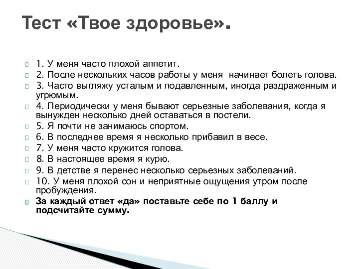 1. У меня часто плохой аппетит. 2. После нескольких часов работы у меня