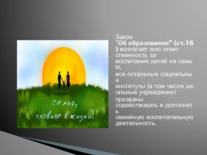 Закон "Об образовании" (ст.18) возлагает всю ответ-ственность за воспитание детей на семью, все