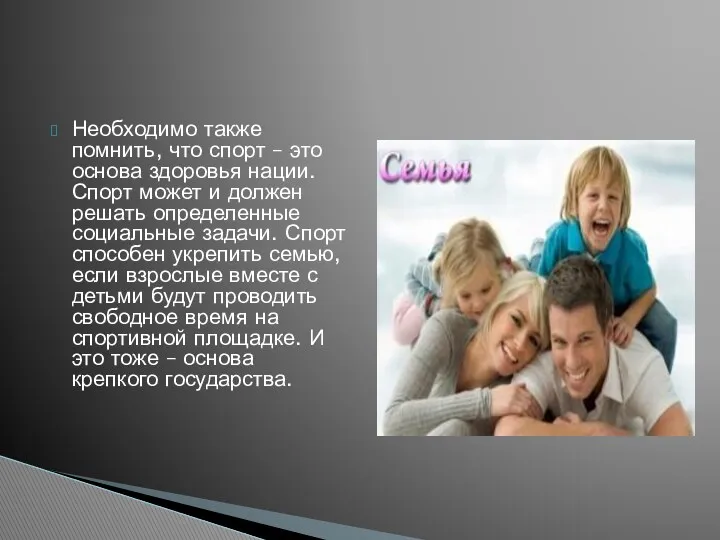 Необходимо также помнить, что спорт – это основа здоровья нации. Спорт может и