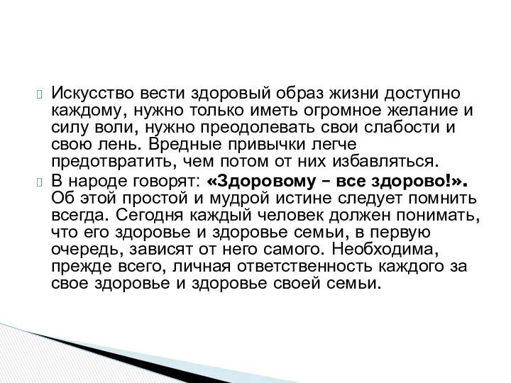 Искусство вести здоровый образ жизни доступно каждому, нужно только иметь огромное желание и