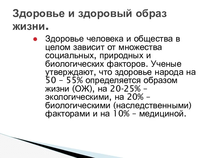 Здоровье человека и общества в целом зависит от множества социальных, природных и биологических