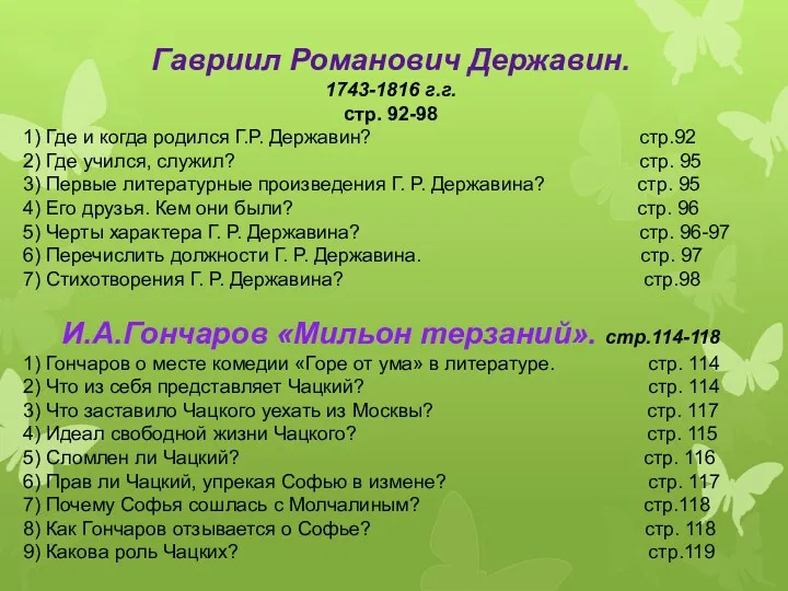 Гавриил Романович Державин. 1743-1816 г.г. стр. 92-98 1) Где и