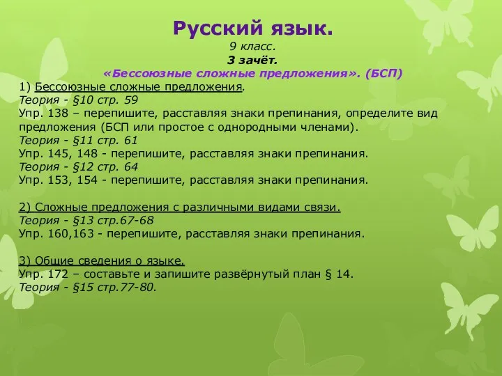 Русский язык. 9 класс. 3 зачёт. «Бессоюзные сложные предложения». (БСП)
