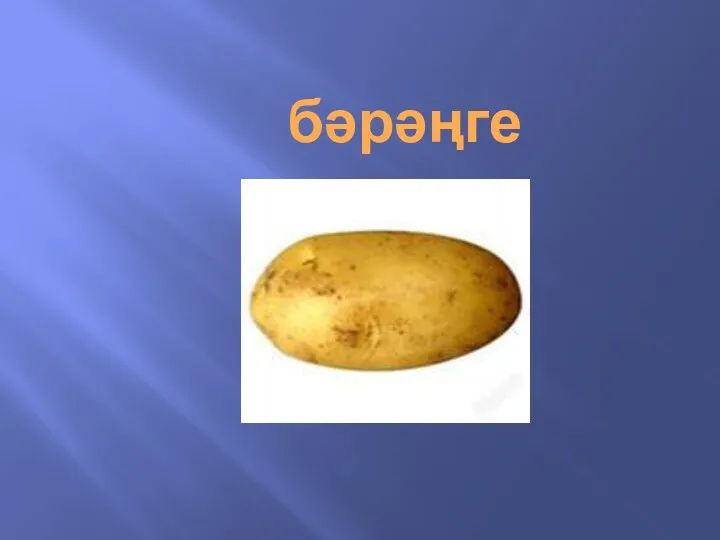 бәрәңге