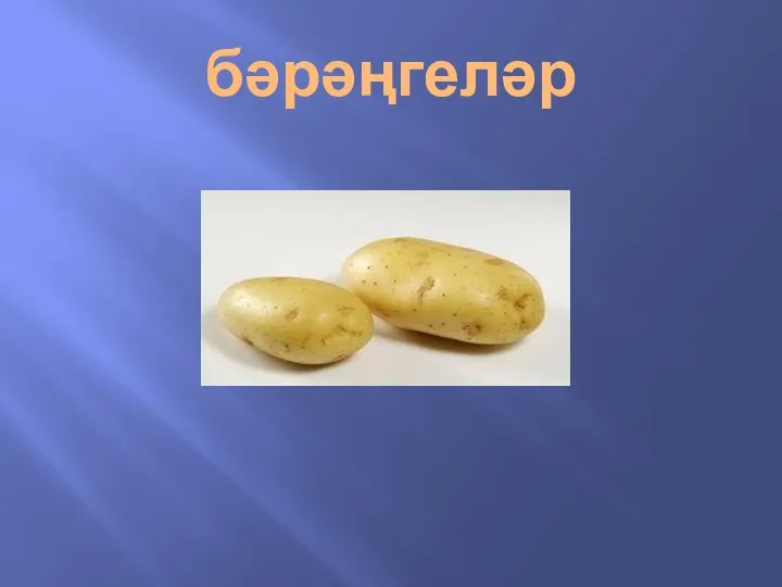 бәрәңгеләр