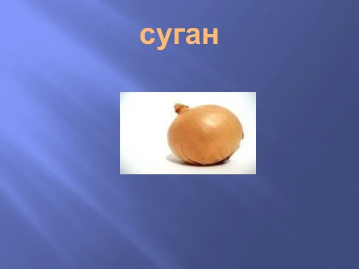 суган