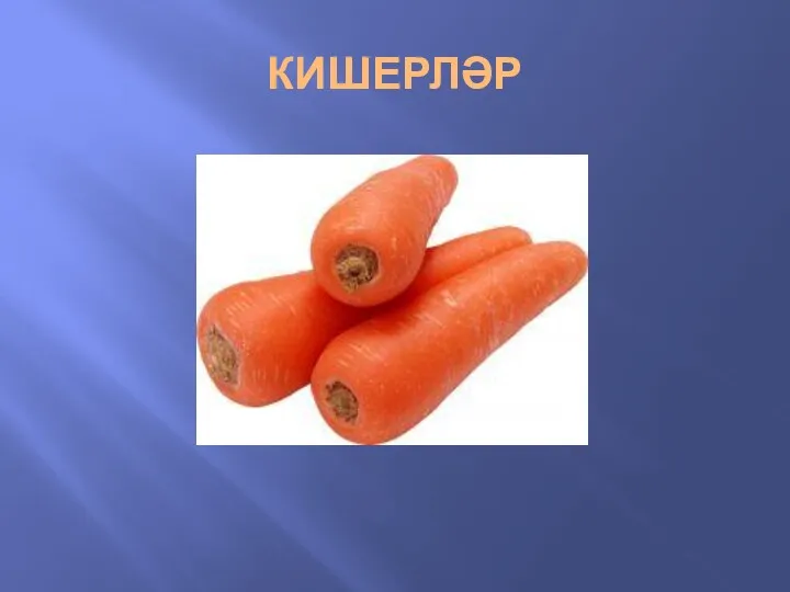 КИШЕРЛӘР