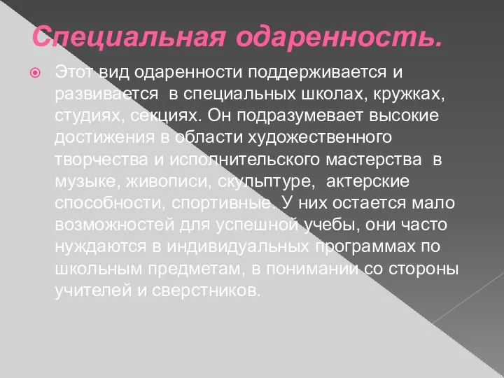 Специальная одаренность. Этот вид одаренности поддерживается и развивается в специальных