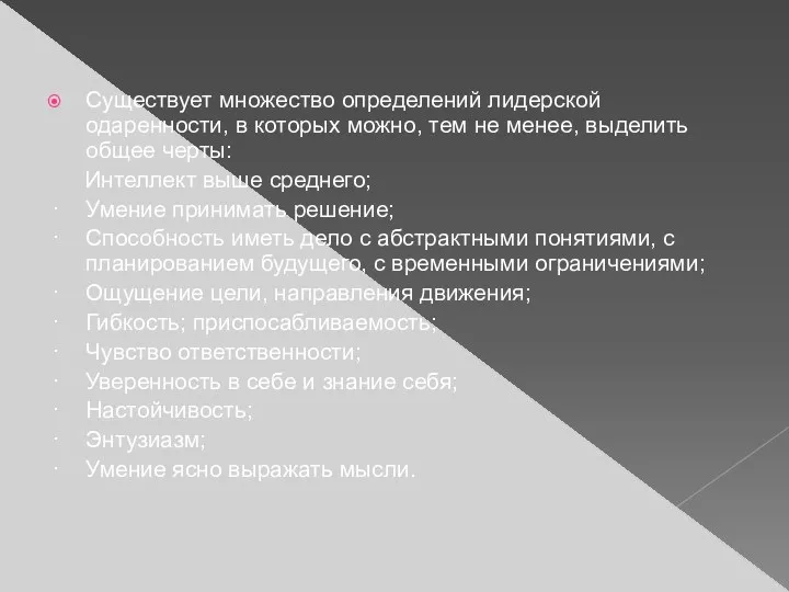 Существует множество определений лидерской одаренности, в которых можно, тем не