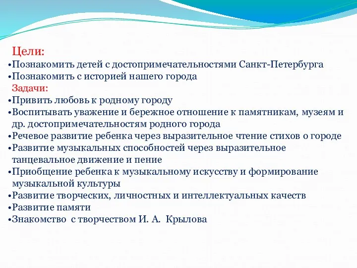 Цели: Познакомить детей с достопримечательностями Санкт-Петербурга Познакомить с историей нашего