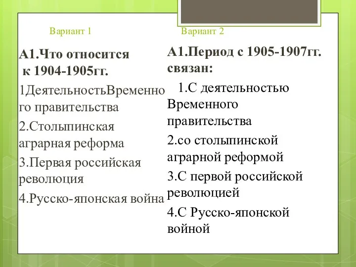 Вариант 1 Вариант 2 А1.Что относится к 1904-1905гг. 1ДеятельностьВременного правительства