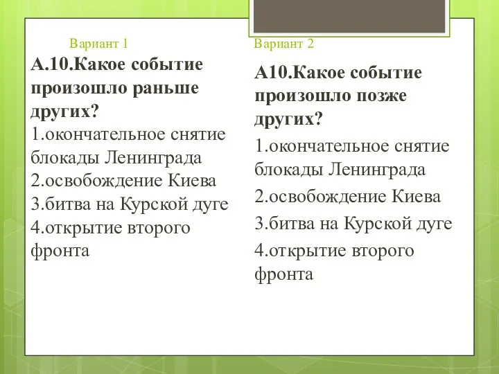 Вариант 1 Вариант 2 А.10.Какое событие произошло раньше других? 1.окончательное