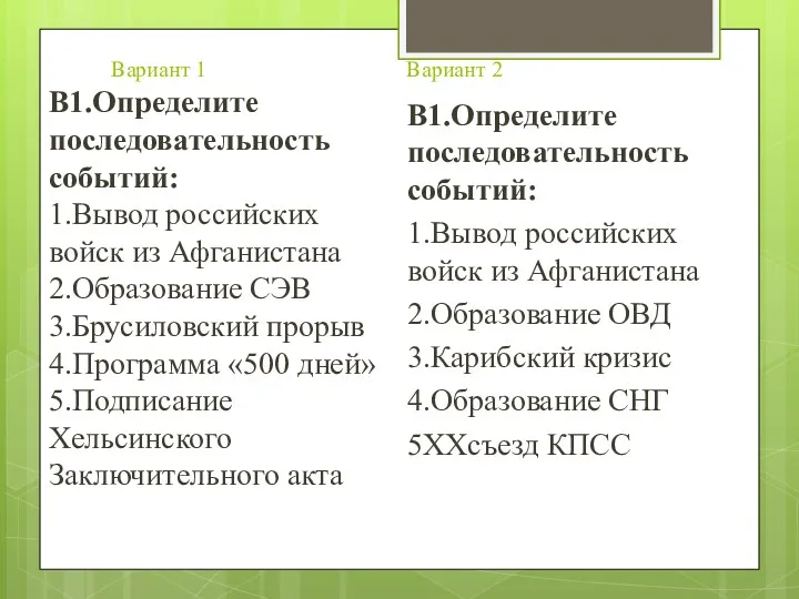 Вариант 1 Вариант 2 В1.Определите последовательность событий: 1.Вывод российских войск