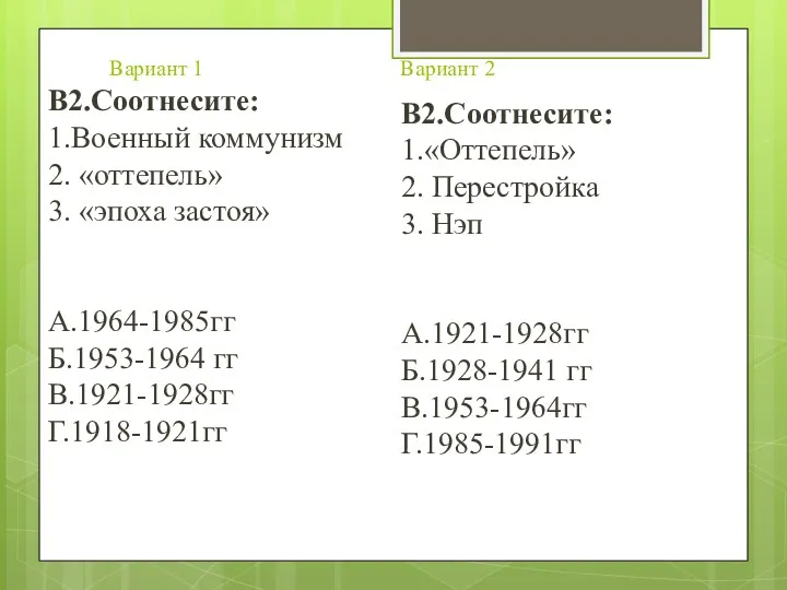 Вариант 1 Вариант 2 В2.Соотнесите: 1.Военный коммунизм 2. «оттепель» 3.