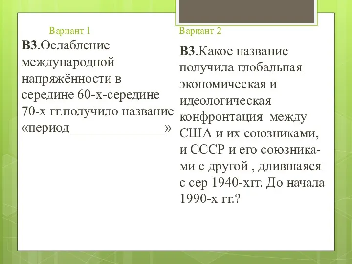 Вариант 1 Вариант 2 В3.Ослабление международной напряжённости в середине 60-х-середине