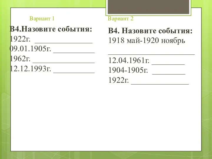 Вариант 1 Вариант 2 В4.Назовите события: 1922г. ______________ 09.01.1905г. __________