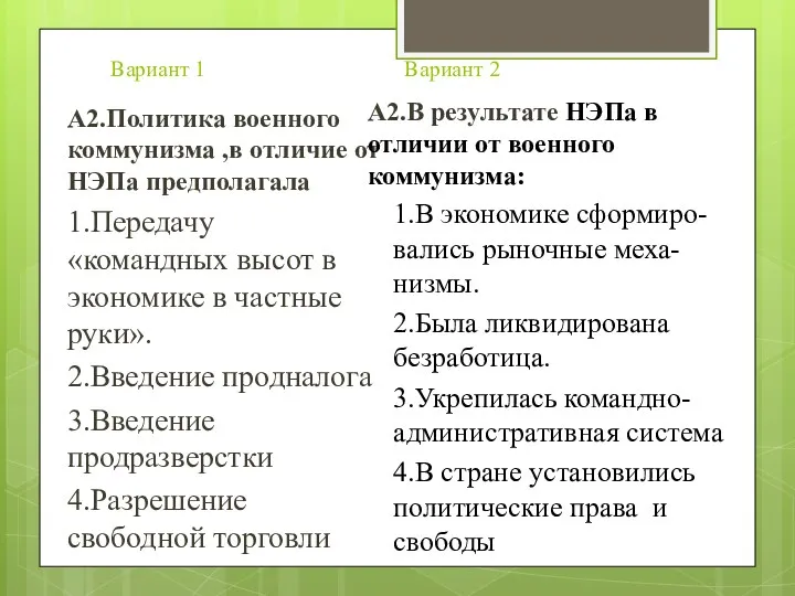 Вариант 1 Вариант 2 А2.Политика военного коммунизма ,в отличие от