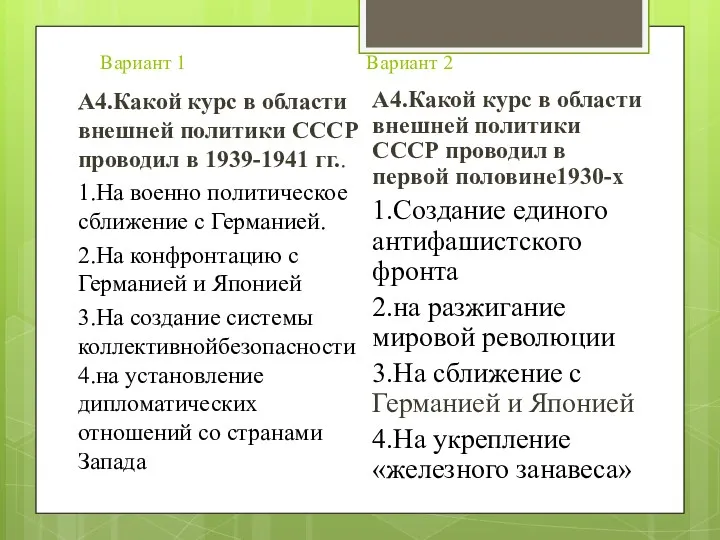 Вариант 1 Вариант 2 А4.Какой курс в области внешней политики