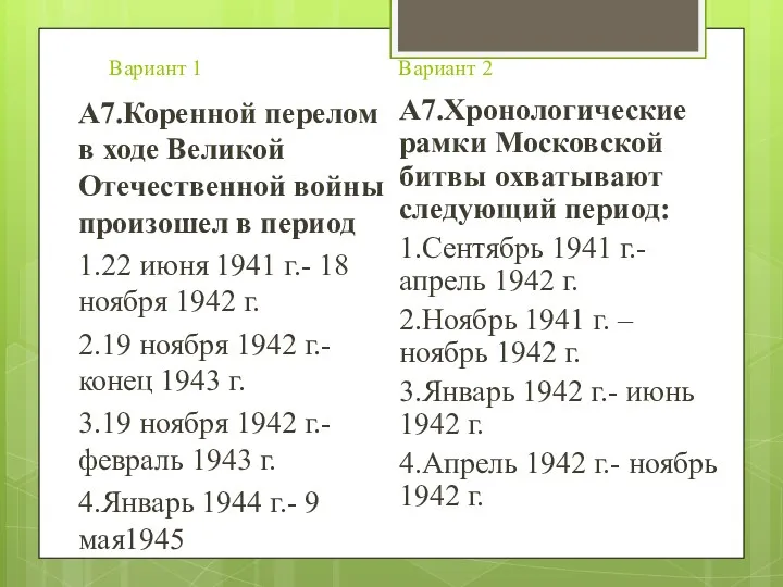 Вариант 1 Вариант 2 А7.Коренной перелом в ходе Великой Отечественной