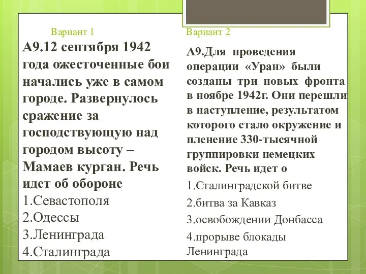 Вариант 1 Вариант 2 А9.12 сентября 1942 года ожесточенные бои