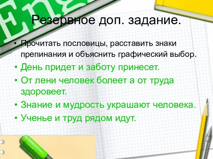 Резервное доп. задание. Прочитать пословицы, расставить знаки препинания и объяснить