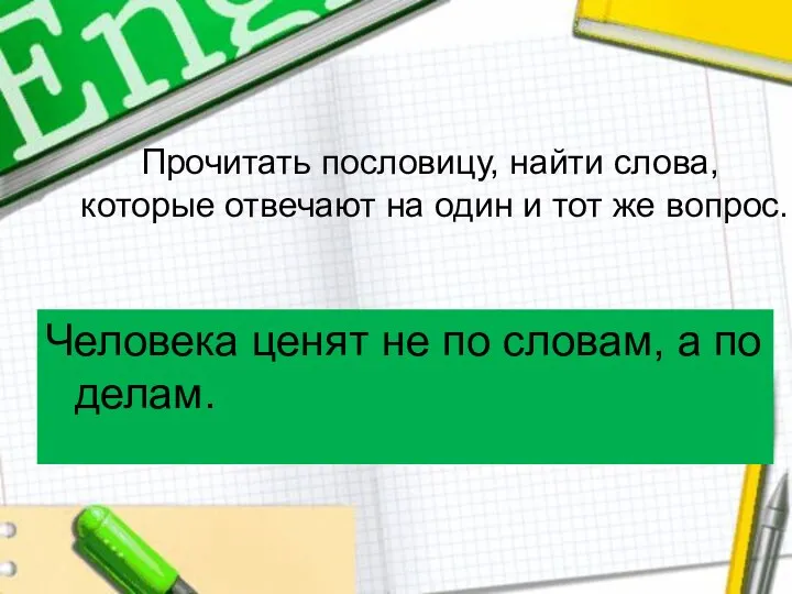 Прочитать пословицу, найти слова, которые отвечают на один и тот